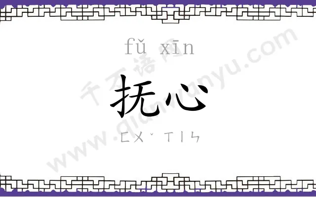 抚心