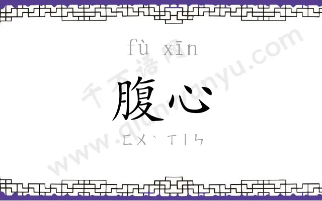 腹心