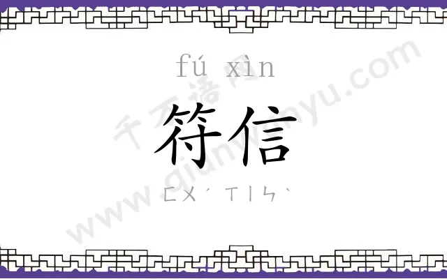 符信