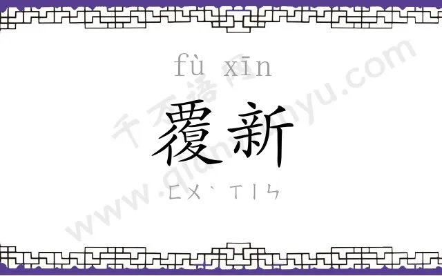 覆新