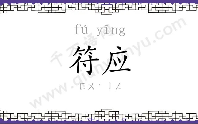 符应