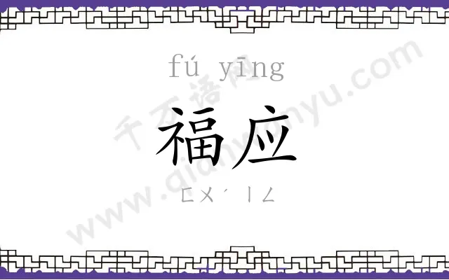 福应