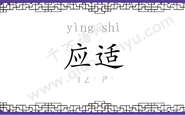 应适
