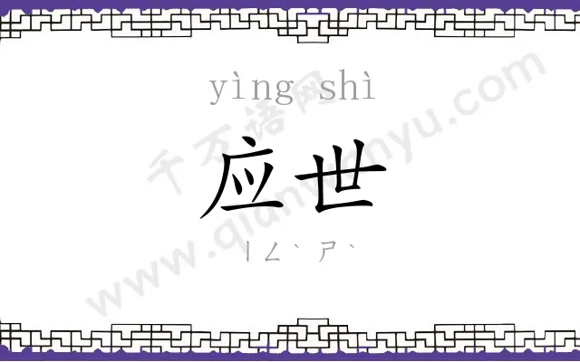 应世