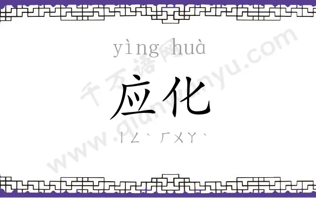 应化