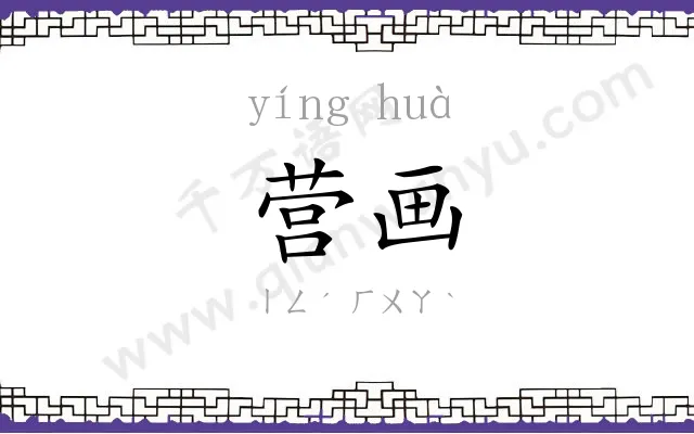 营画