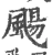 颺(宋·印刷字体·广韵)