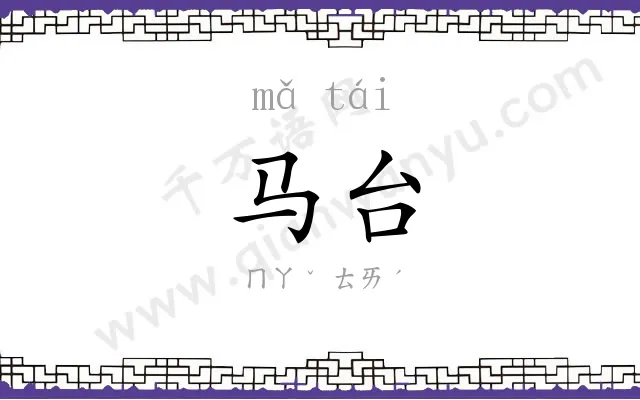 马台