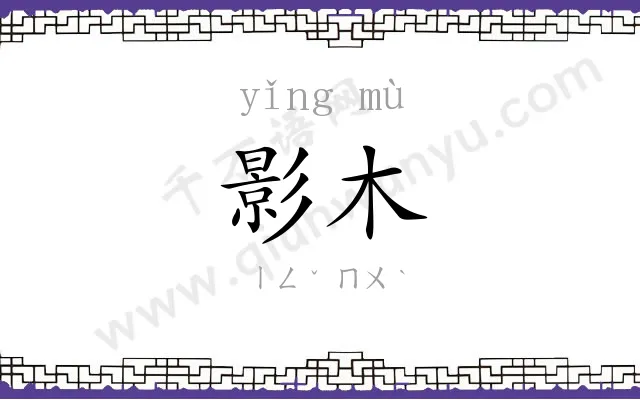 影木