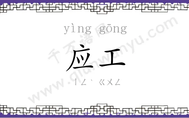 应工