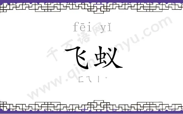 飞蚁