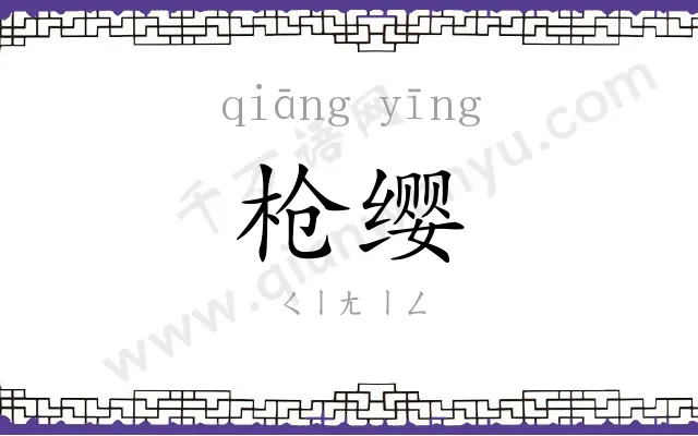 枪缨