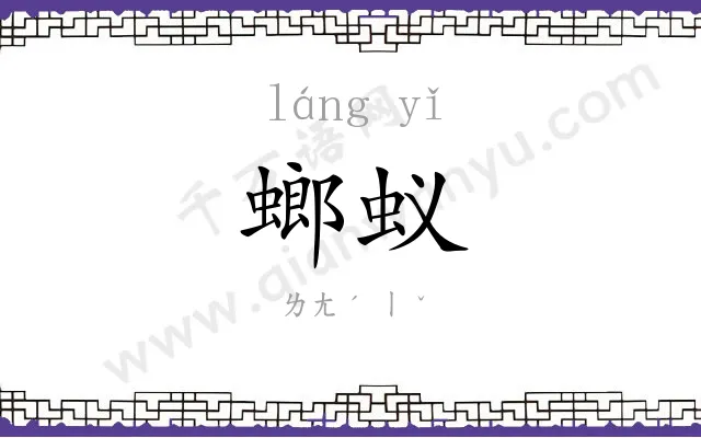 螂蚁