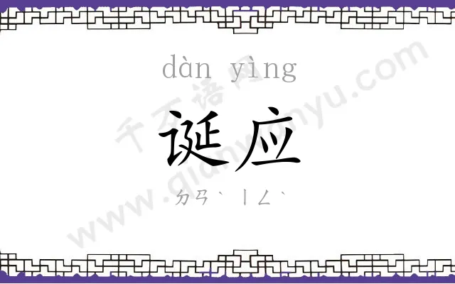 诞应
