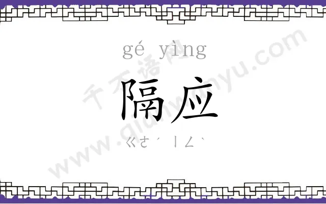 隔应