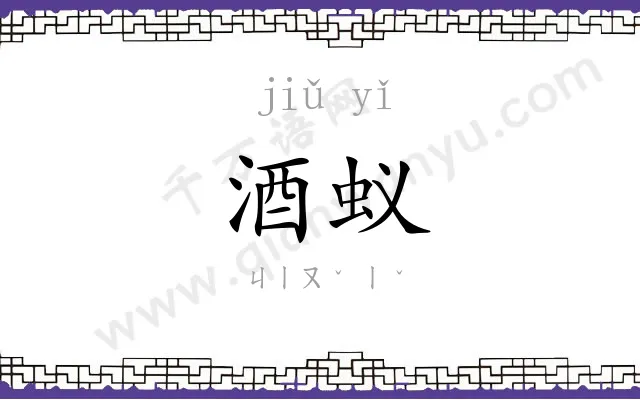 酒蚁
