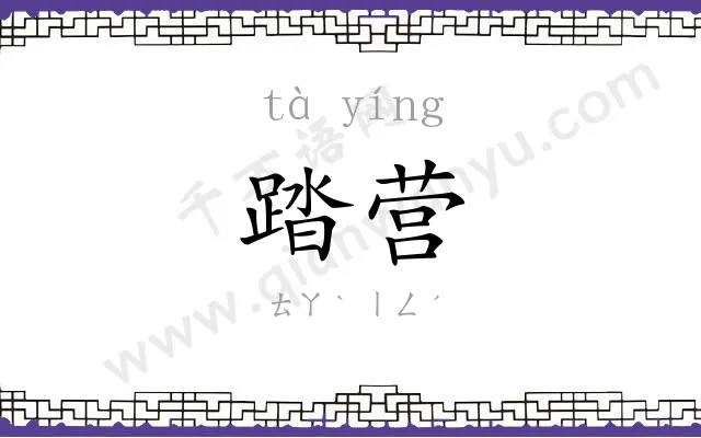 踏营