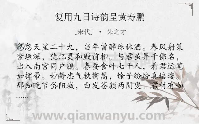 《复用九日诗韵呈黄寿鹏》作者是宋代的朱之才.诗词全文约共176字.