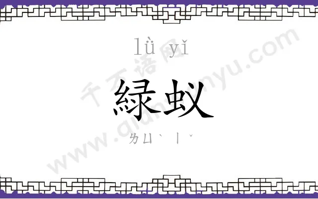 緑蚁