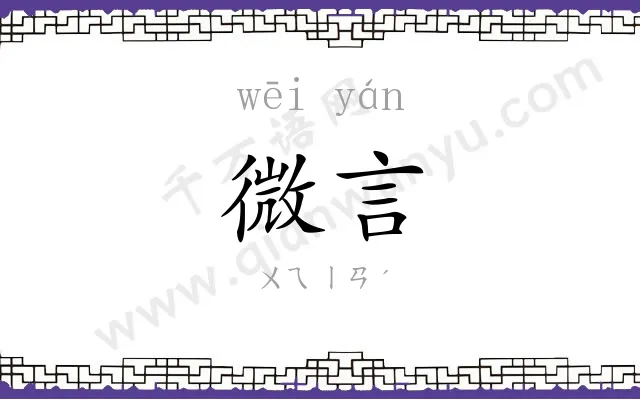 微言