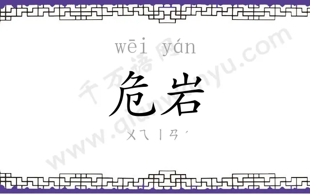 危岩