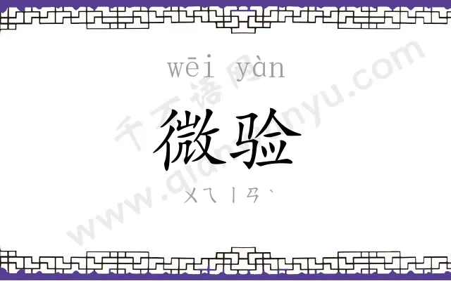 微验