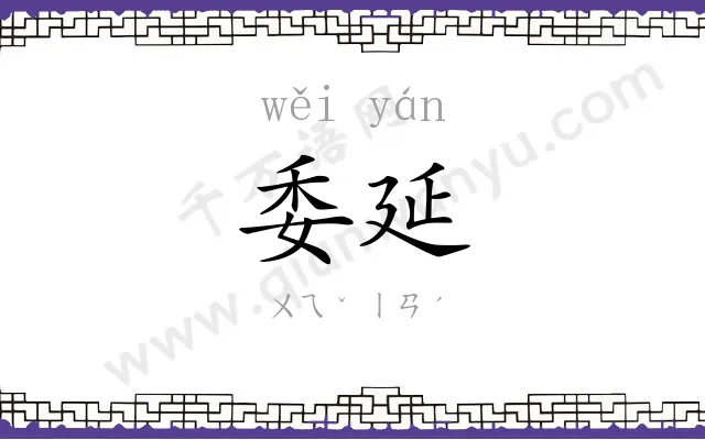 委延