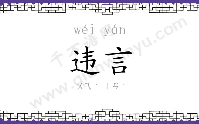 违言