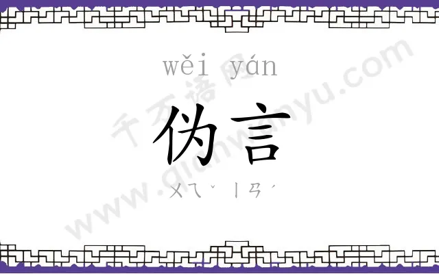 伪言