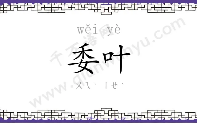 委叶
