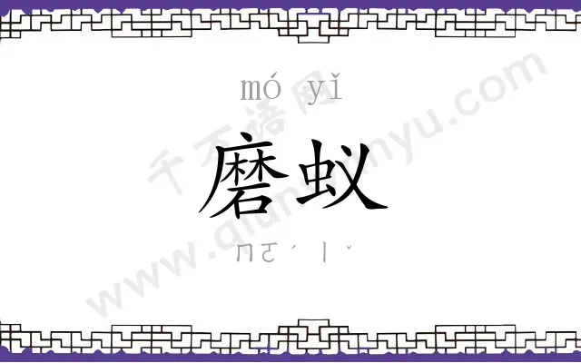 磨蚁