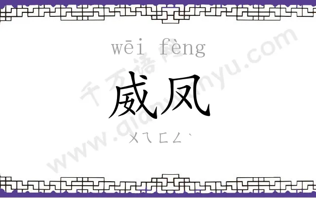 威凤