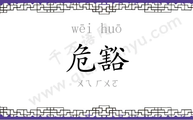 危豁