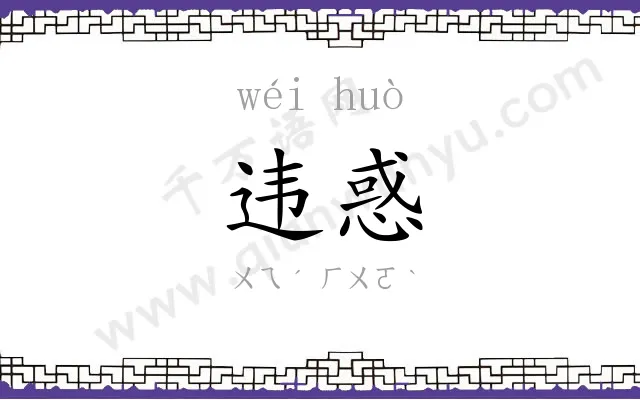 违惑