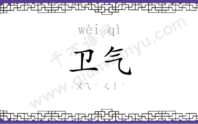 卫气