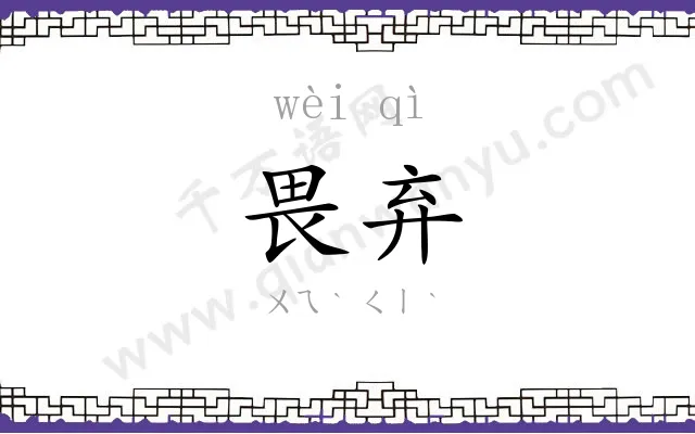 畏弃