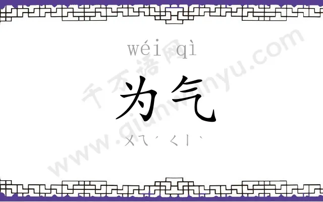 为气