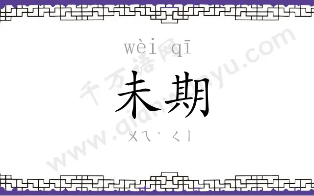 未期