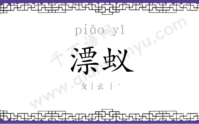 漂蚁