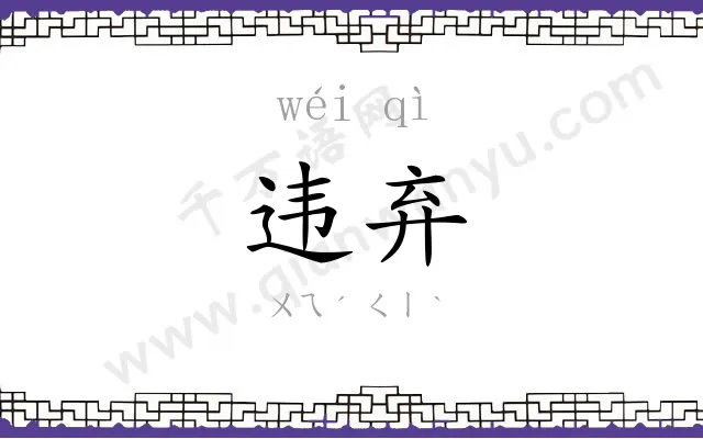 违弃