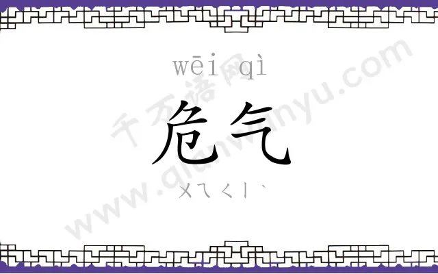 危气