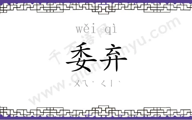 委弃
