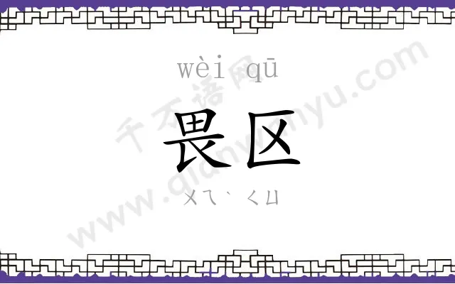 畏区