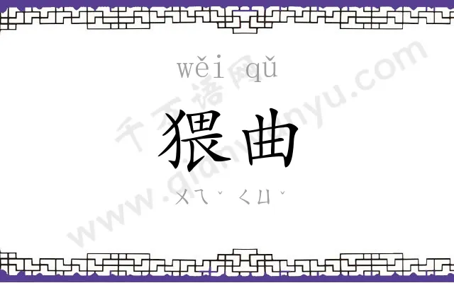 猥曲
