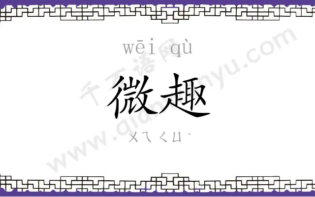 微趣