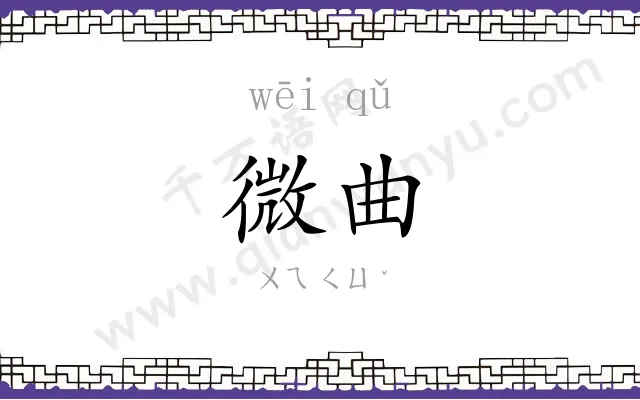 微曲
