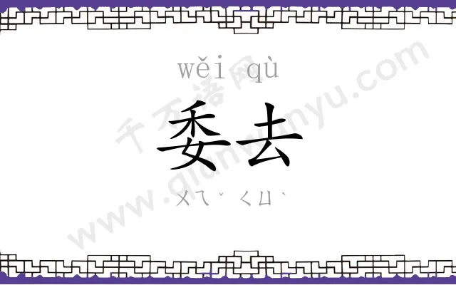 委去