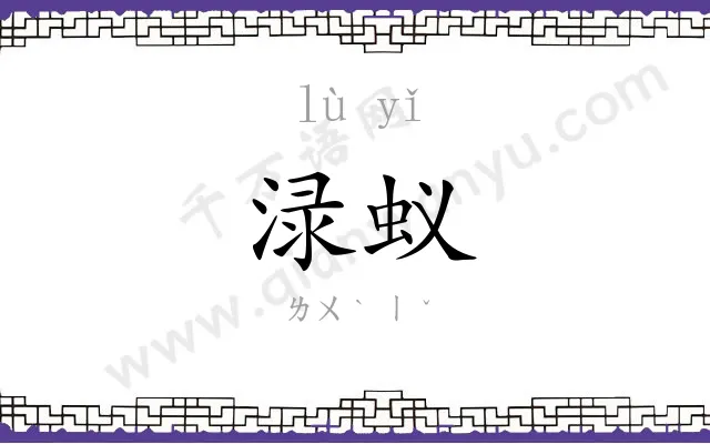 渌蚁