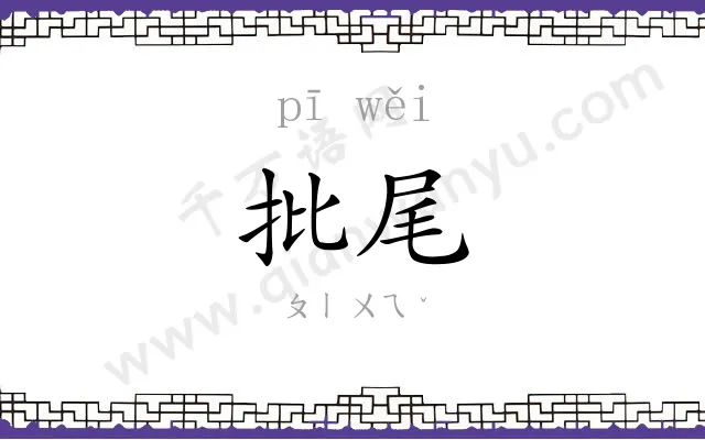 批尾