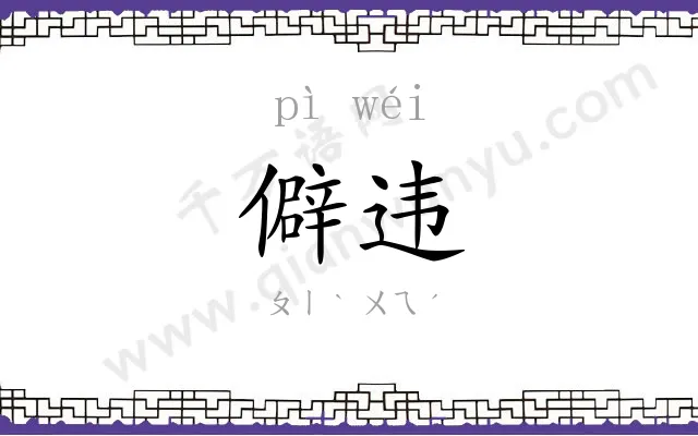 僻违